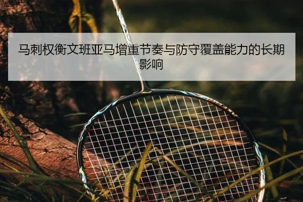 ma-ci-quan-heng-wen-ban-ya-ma-zeng-zhong-jie-zou-yu-fang-shou-fu-gai-neng-li-de-chang-qi-ying-xiang-2-767.jpg