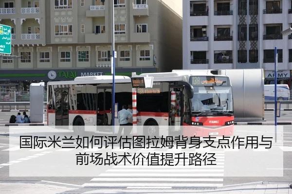 国际米兰如何评估图拉姆背身支点作用与前场战术价值提升路径