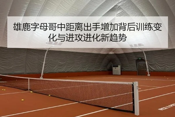 雄鹿字母哥中距离出手增加背后训练变化与进攻进化新趋势 | kaiyun