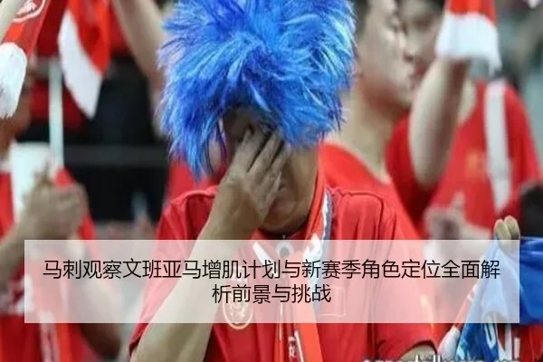 马刺观察文班亚马增肌计划与新赛季角色定位全面解析前景与挑战 | kaiyun