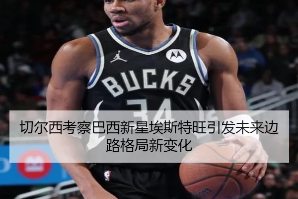 切尔西考察巴西新星埃斯特旺引发未来边路格局新变化 | kaiyun